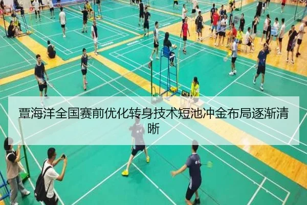 覃海洋全国赛前优化转身技术短池冲金布局逐渐清晰